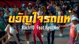 RachYO-ขวัญใจรถแห่ Feat.BenzNer[Official MV] Prod.NEiX