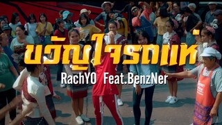RachYO-ขวัญใจรถแห่ Feat.BenzNer[Official MV] Prod.NEiX