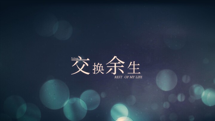 [เวอร์ชั่นญี่ปุ่น] เพลงใหม่ของ JJ Lin! "แลกทั้งชีวิต" ร้องเวอร์ชั่นญี่ปุ่นครั้งแรกทั้งเครือข่าย