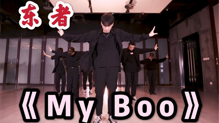 【东者】’再来亿遍’ 东者编舞 - My Boo