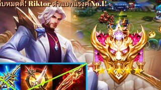 RoV สอนเล่น Riktor ออฟเลนสายดาเมจในแรงค์คอนตัวแบกแรงค์ที่โกงที่สุดชนะ 99%! ไม่เล่นก็ต้องแบน! Ss17