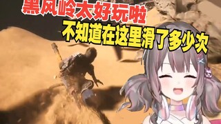 《黑神话：悟空》黄风岭太好玩啦 主播不知道在这里滑了多少次
