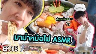 #เรื่องของหมอ EP15 I ASMR กินมาม่าหม้อไฟทำเอง งบ 1,000 บาท