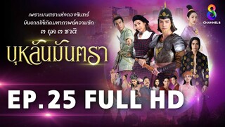 บุหลันมันตรา EP.25 FULL HD | ละครช่อง8