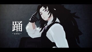 【鬼滅のMMD・Demon Slayer MMD】踊 -odo-【継国巌勝 Michikatsu Tsugikuni】