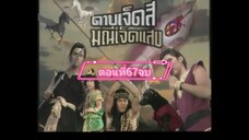 ดาบเจ็ดสีมณีเจ็ดแสง-2541-ตอนที่67จบ