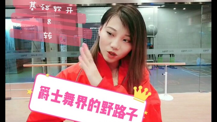 【Roson.Z美飘】Jazz爵士舞基础细节教学☞软开&转