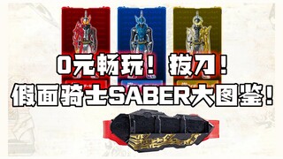 0元畅玩！拔刀！假面骑士Saber大图鉴！官方模拟器