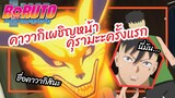 คาวากิเผชิญหน้าคุรามะะครั้งแรก - Boruto: Naruto Next Generations  พากย์ไทย