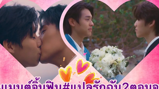 ซีรีส์จบความจิ้นฟินไม่จบ”พีพี-บิวกิ้น”โพสต์โมเมนต์สุดซึ้ง เต๋โอ้เอ๋วพีพีบิวกิ้น