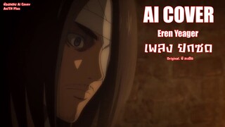 ยกซด Eren Yeager (Ai Cover) (Original.พี สะเดิด)