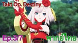 【Takt Op. Destiny ~ลิขิตเสียง บรรเลงชะตา~】Ep3/7 พากย์ไทย