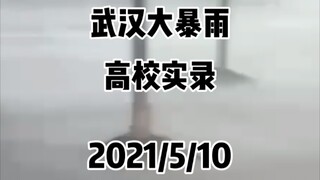 武汉大暴雨高校实录