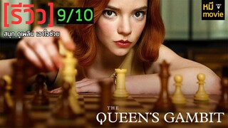 รีวิวหนัง | THE QUEEN'S GAMBIT | เรื่องราวของนักหมากรุกหญิงอัจฉริยะ