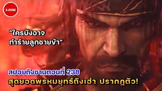 สปอยอนิเมะถังซานตอนที่ 238 | การปรากฏตัวของพรหมยุทธ์เฮ่าเทียนถังเฮ่า "ใครบังอาจทำร้ายลูกชายข้า"