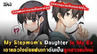 ไปเดทกับคุณแฟนเก่าที่เป็นลูกสาวแม่ใหม่ : My Stepmom's Daughter Is My Ex ( Mamahaha ) Ep.4