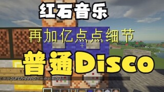 我把普通Disco做成了红石音乐（不是羊了个羊！）