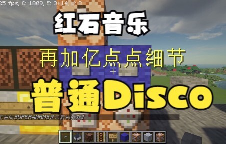 我把普通Disco做成了红石音乐（不是羊了个羊！）