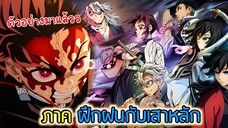 ดาบพิฆาตอสูร ภาคใหม่ จะมาแล้ว กับตัวอย่างฮาๆ พากย์นรกสุดเกรียน