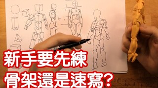 先学骨架还是速写？新手学画前要先搞清楚！