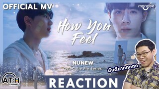 REACTION | OFFICIAL MV | How You Feel - NuNew | Ost.นิ่งเฮียก็หาว่าซื่อ | ATH