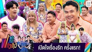 "สมปอง" เปิดใจเรื่องรักหลังสึก ครั้งแรก! | ฟาดหัวข่าว | 8 เม.ย. 66