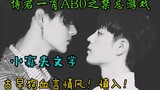 The first episode of Bo Jun Yi Xiao AB0's Taboo Game [Force and Robbery | Double Cleanse | Deep Sado