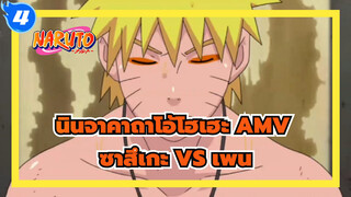 [นินจาคาถาโอ้โฮเฮะ AMV] ซาสึเกะในโมเดลเซนนิน VS เพน/ ร่าร้อน / 1080P_4