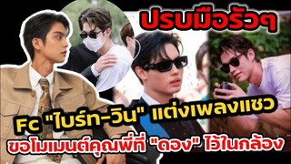 ปรบมือรัวๆ! Fc "ไบร์ท-วิน" แต่งเพลงแซว ขอโมเมนต์คุณพี่ที่"ดอง" ไว้ในกล้อง #ไบร์ทวิน #brightwin