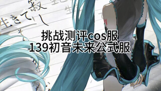 139💰初音cos服开箱测评#pdd#C服测评#二次元