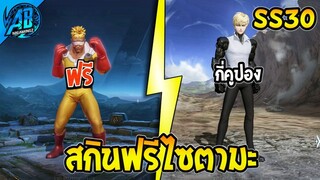 ROV ด่วน! สกินฟรีไซตามะ กำลังจะกลับมา One Punch Man ! (กิจกรรมใหม่) | AbGamingZ