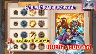 Epic Treasure : แนะนำระบบฮาคิ รายละเอียดสกิลฮาคิ ควรเลือกอันไหน รับชมได้ที่นี่ครับ😁