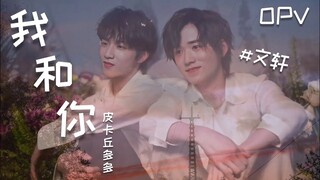 [OPV] 我和你 | หลิว เย่าเหวิน & ซ่ง ย่าเซวียน | #WenXuan #文轩