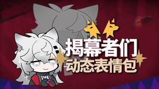超可爱! 【揭幕者们】动态表情包