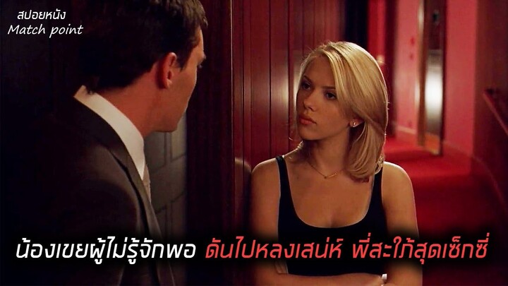 สปอยหนัง ! น้องเขยเจ้าชู้เงียบ ดันไปหลงเสน่ห์ พี่สะใภ้สุดเซ็กซี่เข้า (Match point)