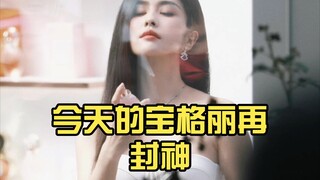 白鹿今天宝格丽又杀疯了，斯哈～😍😍😍