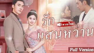 [พากย์ไทยเต็มเรื่อง] สาวทำความสะอาดจากชนบทที่ใครๆ ก็ดูถูก แต่ไม่มีใครรู้ เธอคือภรรยาลับของซีอีโอ