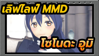 [เลิฟไลฟ์! MMD] 『[A]ddiction』/ โซโนดะ อูมิ