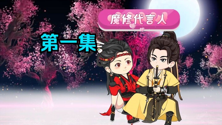 第1集 魔修代言人