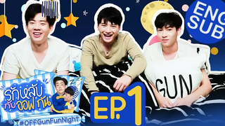 รักหลับกับออฟกัน EP1 รักหลับกับ “คริส พีรวัส”