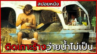 สปอยหนัง | หนุ่มติดเกาะร้างกลางเมืองใหญ่..หาอาหารกินเอง | Castaway on the Moon (2009)