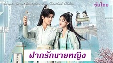 26-30  จบ  - Ancient Workplace, Love Handbook  2024  [SUB]