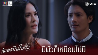 ลืมไปแล้วเหรอว่าเคยมีผัว | เพลงบินใบงิ้ว EP.1