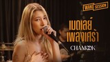 Chamook | เมดเลย์เพลงเศร้าและเพราะที่สุด cover by ชามุก สุชานันท์ [Wake Session]
