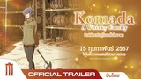 Komada: A Whisky Family | ยินดีต้อนรับสู่โรงกลั่นโคมาดะ - Official Trailer [ซับไทย]