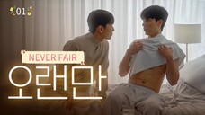 🇰🇷 Never Fair (2025) | Ep. 1 | ENG SUB