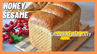 ขนมปังน้ำผึ้งงาดำ | Honey & Black Sesame Bread  ขนมปังเพื่อสุขภาพ การันตีนุ่มนานหลายวัน ( สูตรแนะนำ)