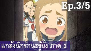 【แกล้งนัก รักนะ รู้ยัง】ภาค 3 Ep3/5 พากย์ไทย