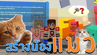 Build Battle - สร้างน้องแมวสุดน่ารัก(หรออ) EP.1