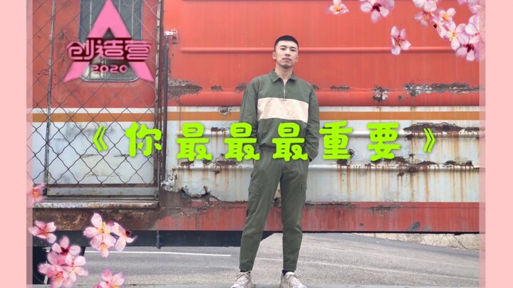 【你最最最重要】男生翻跳创造营2020主题曲